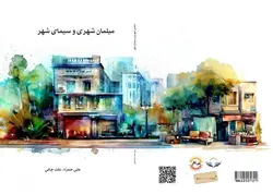 کتاب مبلمان شهری و سیمای شهر