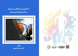 کتاب گردشگری ورزشی بانگاهی بر ورزش‌های  روستایی و بازی‌های بومی و محلی