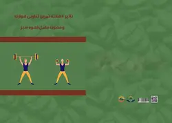 کتاب تاثیر 8 هفته تمرین تناوبی هوازی و مصرف مکمل قهوه سبز