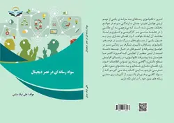 کتاب سواد رسانهای در عصر دیجیتال