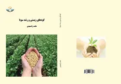 کتاب کودهای زیستی و رشد سویا