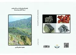 کتاب پتانسیل کانی‌سازی فلزات مس، طلا و مولیبدن در پهنه اکتشافی شهرستان میانه