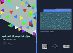 کتاب اصول طراحی مرکز آموزشی با نگرش روانشناسی محیط