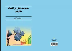 کتاب مدیریت دانش در اقتصاد مقاومتی