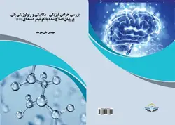 کتاب بررسی خواص فیزیکی – مکانیکی و رئولوژیکی پلی پروپیلن اصلاح شده با کوپلیمر دسته ای SEBS