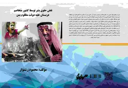 کتاب نقض حقوق بشر توسط کشور متخاصم عربستان علیه دولت مظلوم یمن