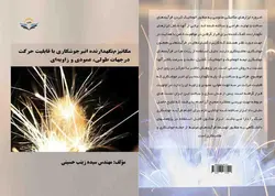 کتاب مکانیزم نگهدارنده انبر جوشکاری با قابلیت حرکت در جهات طولی، عمودی و زاویه‌ای