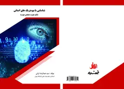 کتاب شناسایی بابیومتریک های انسانی (تایید هویت-تشخیص هویت)