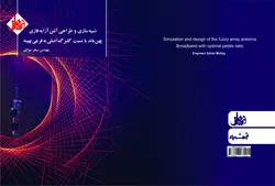 کتاب شبیه سازی و طراحی آنتن آرایه فازی پهن باند با نسبت گلبرگ اصلی به فرعی بهینه