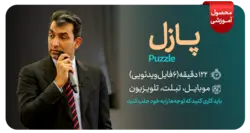 پازل : تولید و توزیع محتوا | حسین طاهری