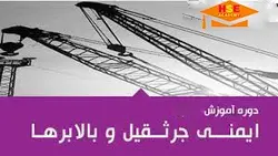 دوره ایمنی بالابر ها و جرثقیل ها