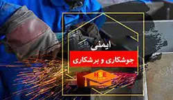 دوره ایمنی جوشکاري و برشکاري