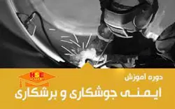 دوره ایمنی جوشکاري و برشکاري