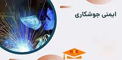 دوره ایمنی جوشکاری