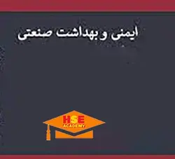 دوره ایمنی و بهداشت صنعتی