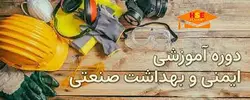 دوره ایمنی و بهداشت صنعتی