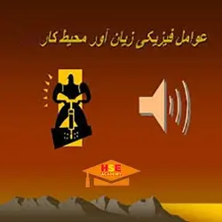 دوره عوامل زیان آور فیزیکی