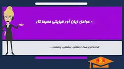 دوره عوامل زیان آور فیزیکی