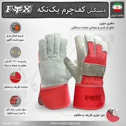 دستکش جوشکاری کف چرم یک تکه کد ۲۰۵