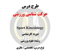 طرح درس حرکت شناسی ورزشی
