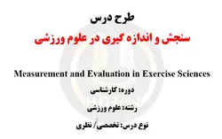 طرح درس سنجش و اندازه گیری در علوم ورزشی