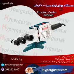 دستگاه جوش لوله سبز 2000 وات لکا2000 watt Leka green pipe welding machine