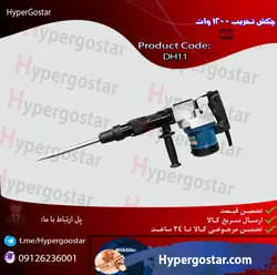 چکش تخریب 1200 وات DH11 لکاDemolition hammer 1200 W DH11 Leka