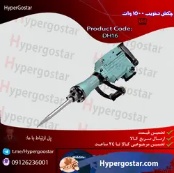 چکش تخریب 1500 وات DH16 لکا
Demolition hammer 1500 W DH16 Leka