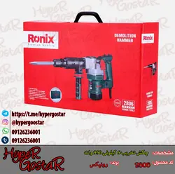 چکش تخریب برقی 6 کیلویی 10 ژول 950 وات رونیکس مدل 2806Ronix electric demolition hammer 6 kg 10 joules 950 watts
