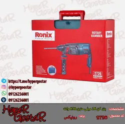 بتن کن 26 میلی متر850 وات رونیکس مدل 2726Concrete mixer 26 mm 850 W Ronix