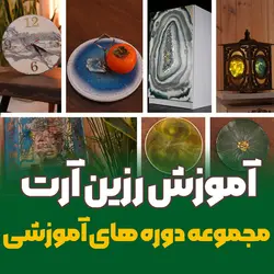 مجموعه دوره های رزین آرت