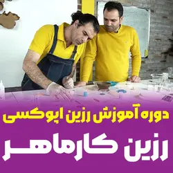 دوره رزین‌کار ماهر | آموزش جامع رزین اپوکسی