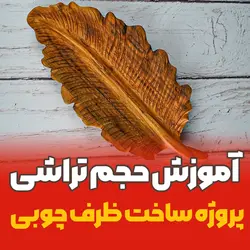 دوره آموزش ساخت ظرف چوبی طرح برگ | آیچوب