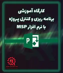 آموزش MSP | برنامه ریزی و کنترل پروژه با نرم افزار MSP | دوره کنترل پروژه | دوره MSP | دوره آموزش کنترل پروژه