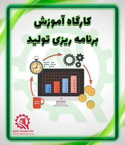 دوره آموزشی برنامه ریزی تولید | آموزش برنامه ریزی تولید | دوره برنامه ریزی تولید | دوره MRP