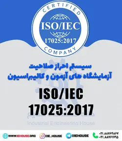 سیستم احراز صلاحیت آزمایشگاه های آزمون و کالیبراسیون ISO/IEC 17025:2017 | دوره ISO 17025 | دوره ایزو 17025 | آموزش ایزو 17025 | دوره آموزشی ایزو 17025 |