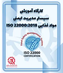 سیستم مدیریت ایمنی مواد غذایی ISO22000 | آموزش ISO 22000 | دوره ISO 22000 | آموزش 22000 | دوره 22000 | آموزش HACCP | دوره HACCP