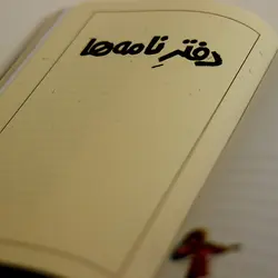 پیش‌فروش ویژه کتاب «دفتر خلاقیت» ویژه کودک و نوجوان و بزرگسالان! به قلم پوریا عالمی