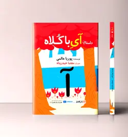 کادوی تولد دخترانه و پسرانه آی قصه (کتاب و لوازم مهمانی و تولد)