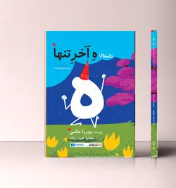 کادوی تولد دخترانه و پسرانه آی قصه (کتاب و لوازم مهمانی و تولد)