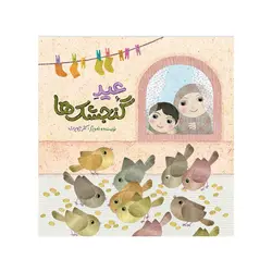 عید گنجشک‌ها