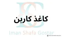 کاغذ کاربن