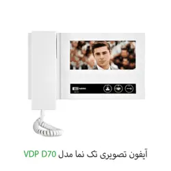 آیفون تصویری تک نما VDP D70