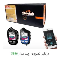 دزدگیر تصویری چیتا مدل S886