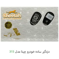 دزدگیر ساده خودرو چیتا مدل 315
