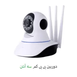 دوربین بی بی کم سه آنتن