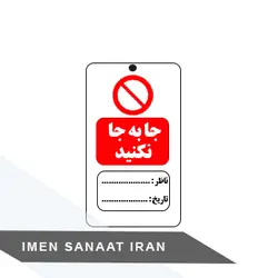 تگ ایمنی جا به جا نکنید