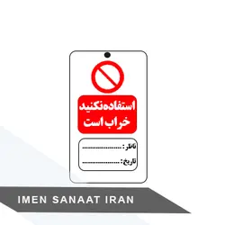 تگ ایمنی استفاده نکنید