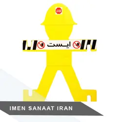 آدمک ایمنی ایمن بان