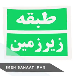 برچسب کاغذی pvc طبقه زیرزمین ۳۰*۲۵ شبرنگ